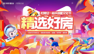 好房住一起，美的置业沪苏皖“邻里文化节”启动 六大福利助力安家梦想
